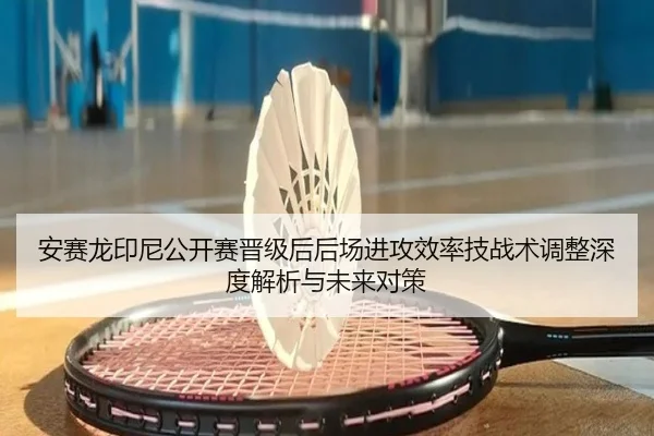 an-sai-long-yin-ni-gong-kai-sai-jin-ji-hou-hou-chang-jin-gong-xiao-lv-ji-zhan-shu-tiao-zheng-shen-du-jie-xi-yu-wei-lai-2-319.jpg