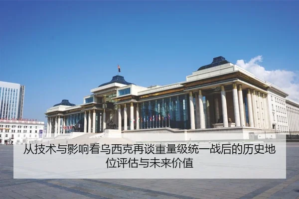 cong-ji-shu-yu-ying-xiang-kan-wu-xi-ke-zai-tan-zhong-liang-ji-tong-yi-zhan-hou-de-li-shi-di-wei-ping-gu-yu-wei-lai-jia-2-897.jpg