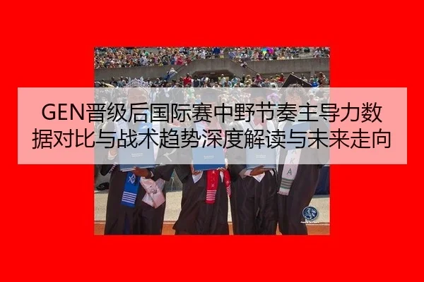 jin-ji-hou-guo-ji-sai-zhong-ye-jie-zou-zhu-dao-li-shu-ju-dui-bi-yu-zhan-shu-qu-shi-shen-du-jie-du-yu-wei-lai-zou-xiang-2-307.jpg