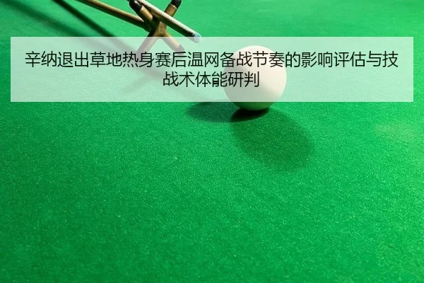 xin-na-tui-chu-cao-di-re-shen-sai-hou-wen-wang-bei-zhan-jie-zou-de-ying-xiang-ping-gu-yu-ji-zhan-shu-ti-neng-yan-pan-2-980.jpg