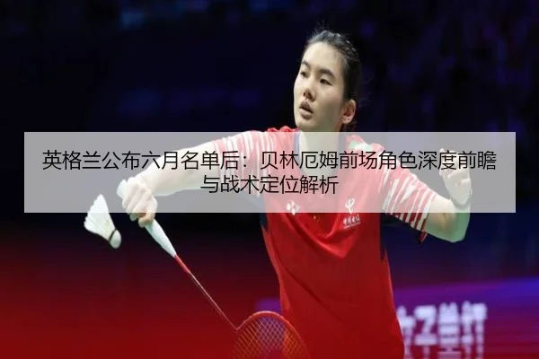 ying-ge-lan-gong-bu-liu-yue-ming-dan-hou-bei-lin-e-mu-qian-chang-jue-se-shen-du-qian-zhan-yu-zhan-shu-ding-wei-jie-xi-2-592.jpg