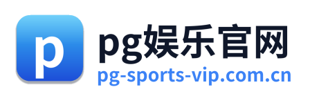 pg娱乐官网